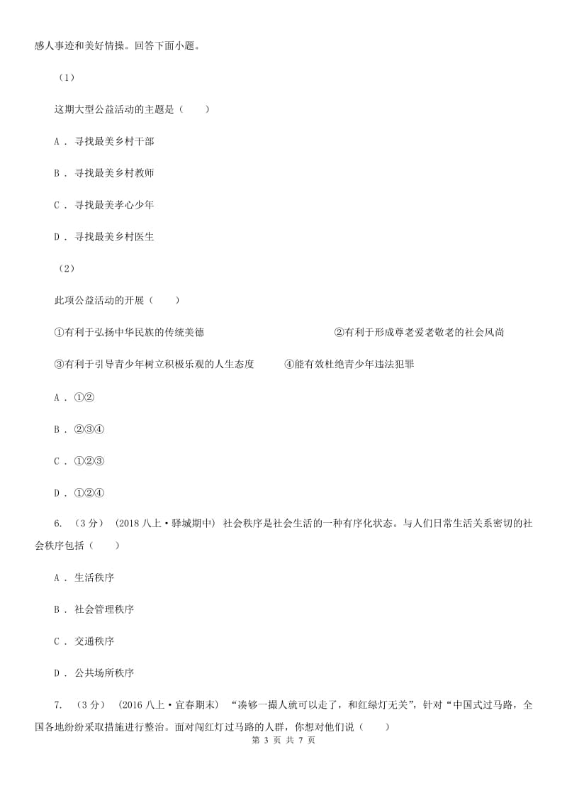 鲁教版八校2019-2020学年八年级上学期道德与法治期中测试试卷B卷_第3页