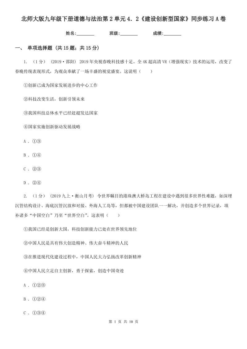 北师大版九年级下册道德与法治第2单元4．2《建设创新型国家》同步练习 A卷_第1页