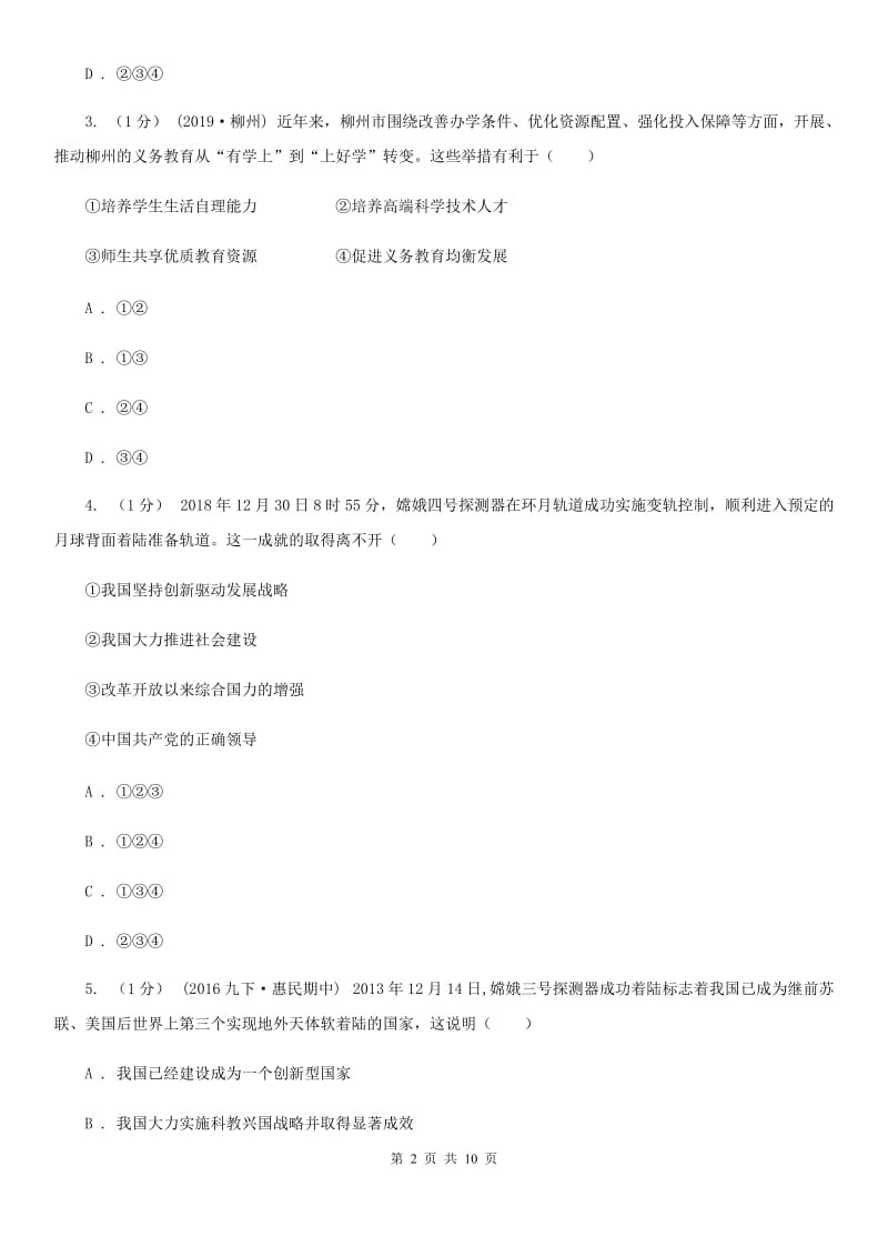 北师大版九年级下册道德与法治第2单元4．2《建设创新型国家》同步练习 A卷_第2页