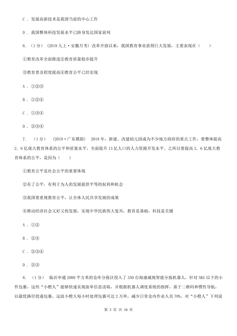 北师大版九年级下册道德与法治第2单元4．2《建设创新型国家》同步练习 A卷_第3页