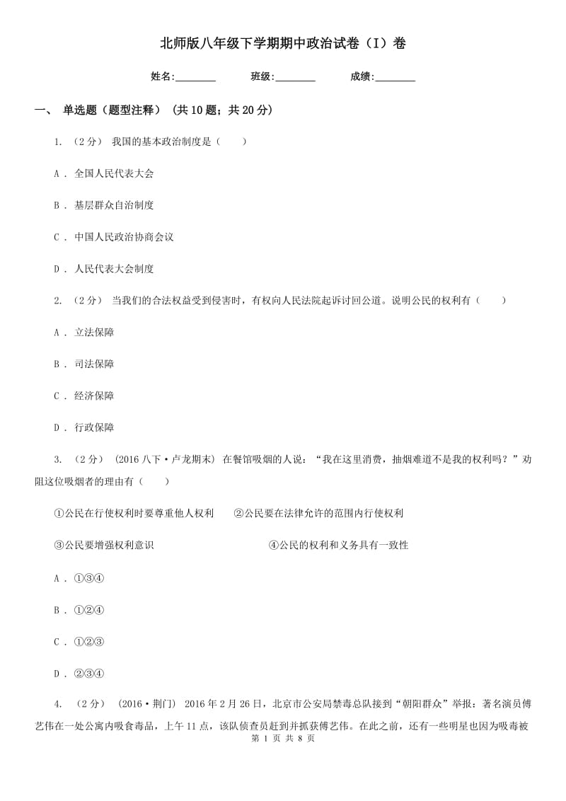 北师版八年级下学期期中政治试卷（I）卷_第1页