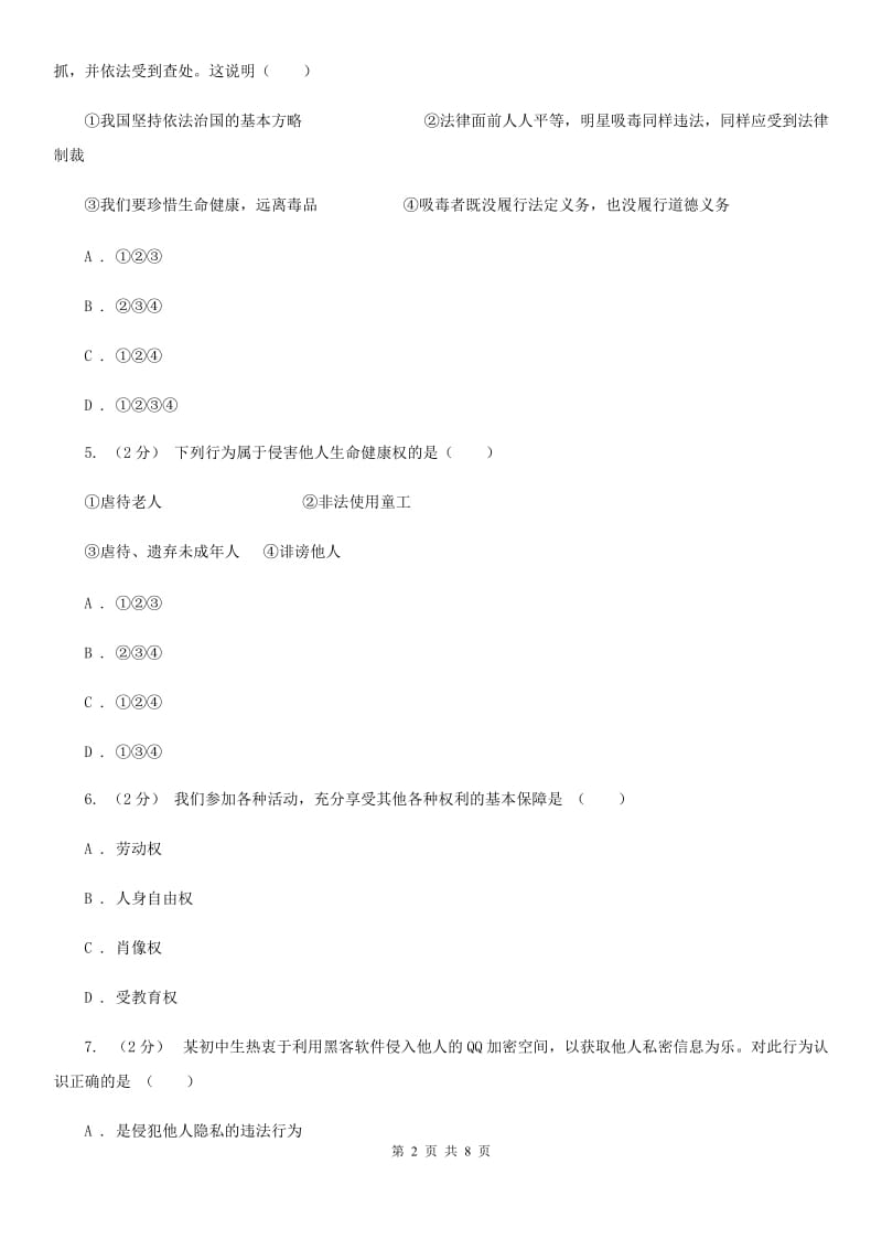 北师版八年级下学期期中政治试卷（I）卷_第2页