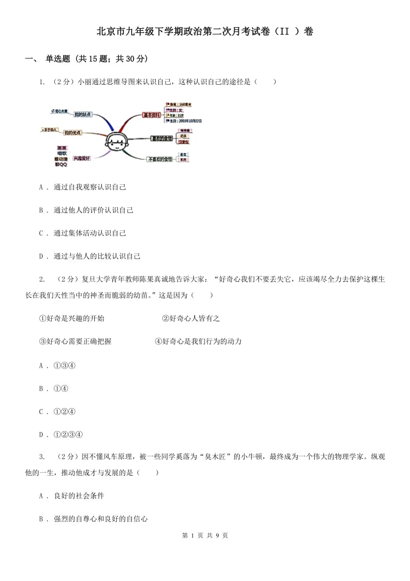 北京市九年级下学期政治第二次月考试卷（II ）卷_第1页