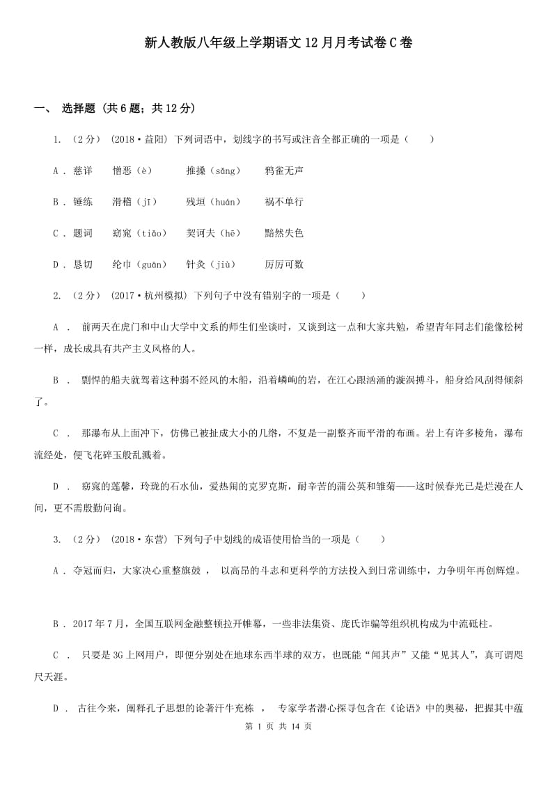 新人教版八年级上学期语文12月月考试卷C卷_第1页