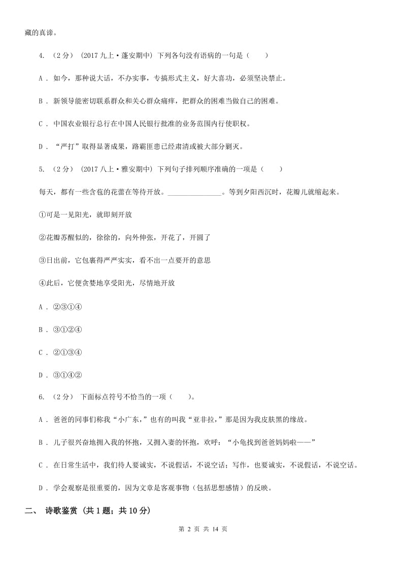 新人教版八年级上学期语文12月月考试卷C卷_第2页