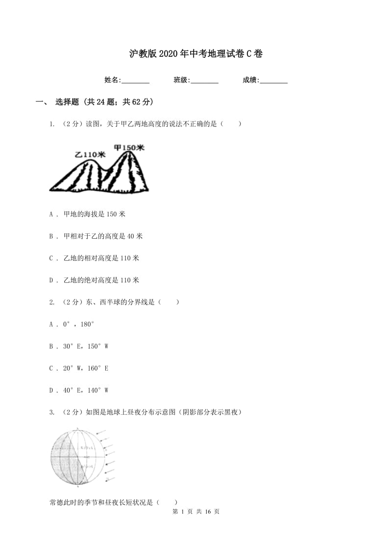 沪教版2020年中考地理试卷C卷精编_第1页