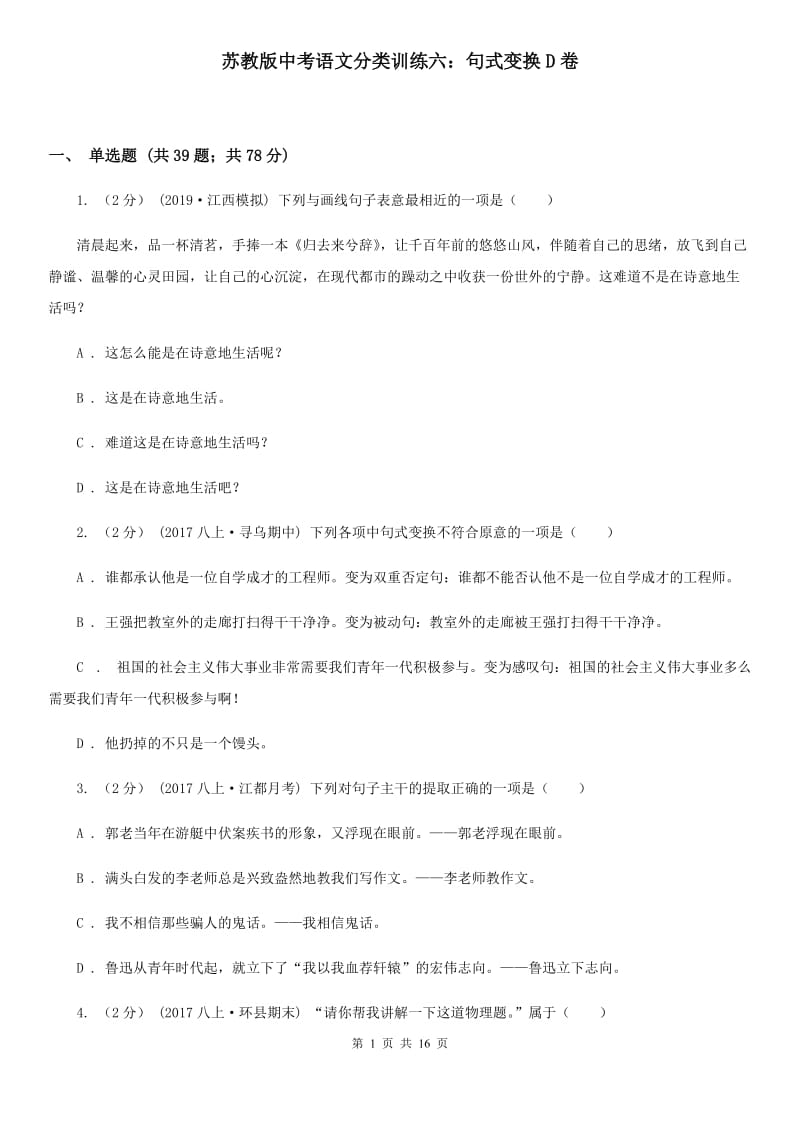 苏教版中考语文分类训练六：句式变换D卷_第1页