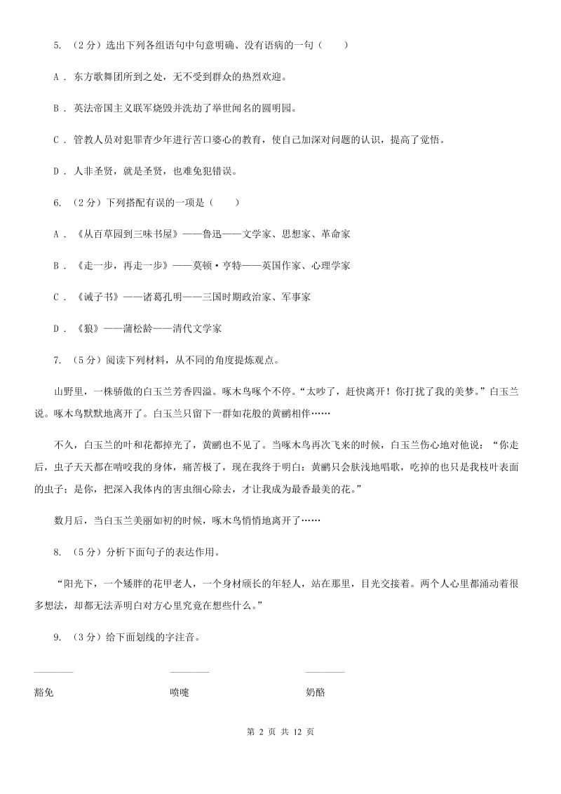 北师大版语文八年级下册第二单元第3课《细菌的启示》同步练习D卷_第2页