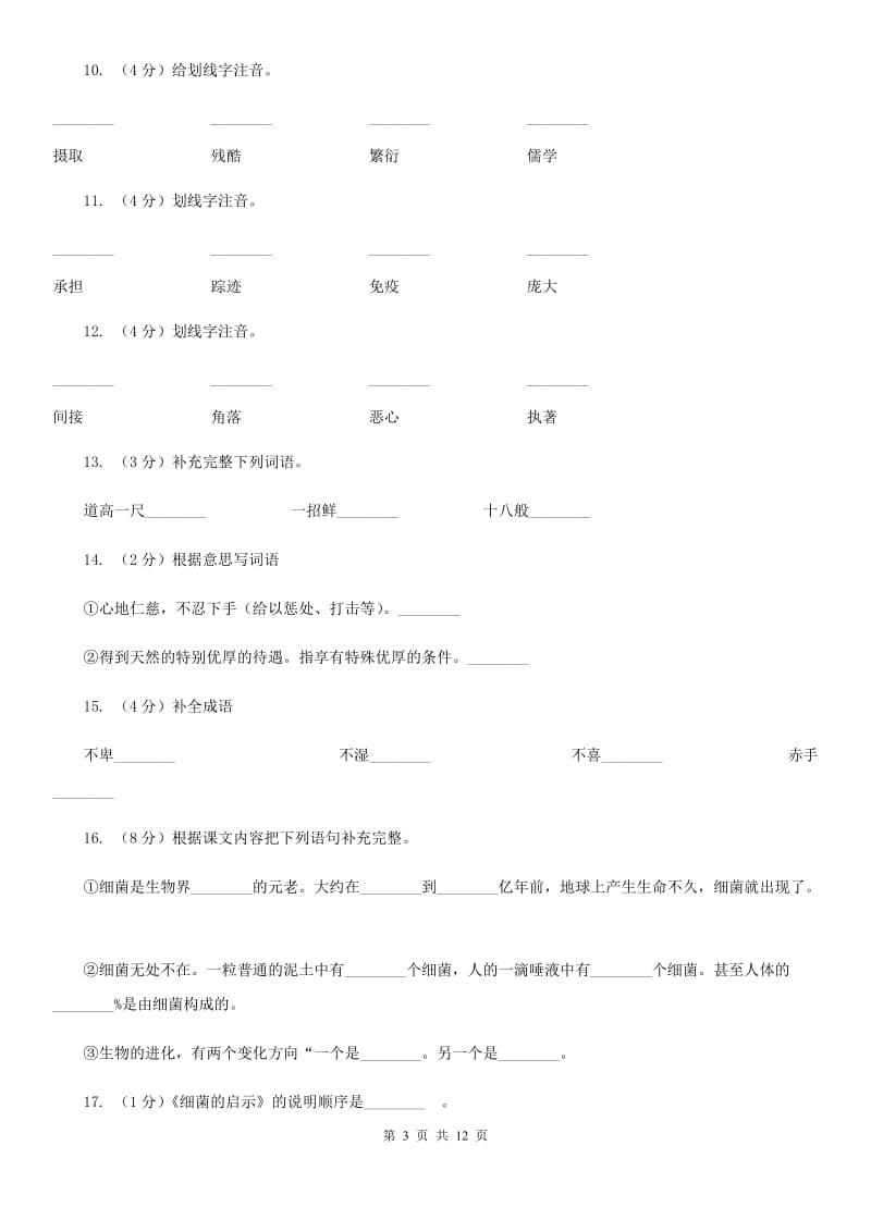 北师大版语文八年级下册第二单元第3课《细菌的启示》同步练习D卷_第3页