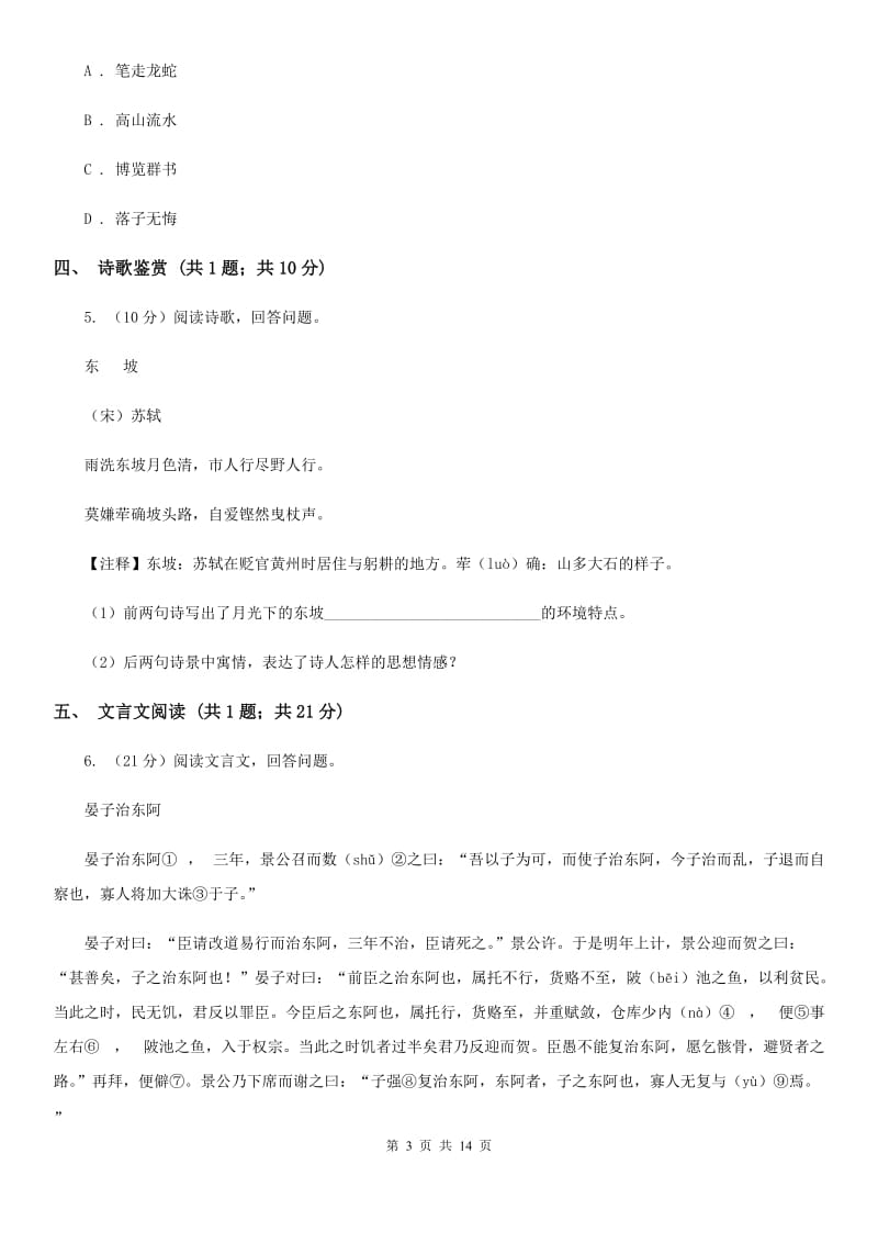 浙江省七年级上学期语文期中考试试卷D卷_第3页