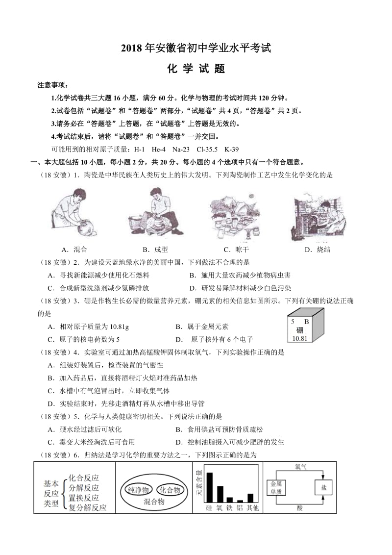 2018年安徽中考化学试卷及答案_第1页