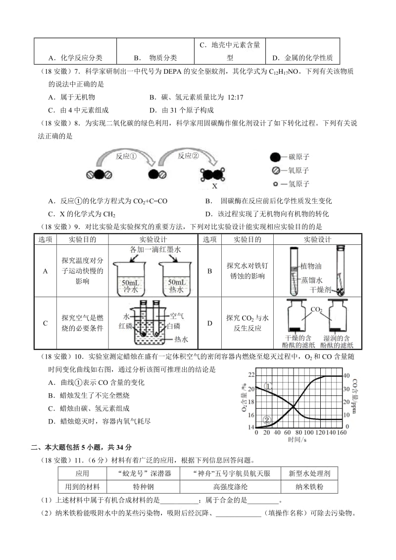 2018年安徽中考化学试卷及答案_第2页