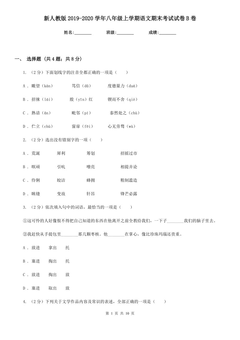 新人教版2019-2020学年八年级上学期语文期末考试试卷B卷_第1页