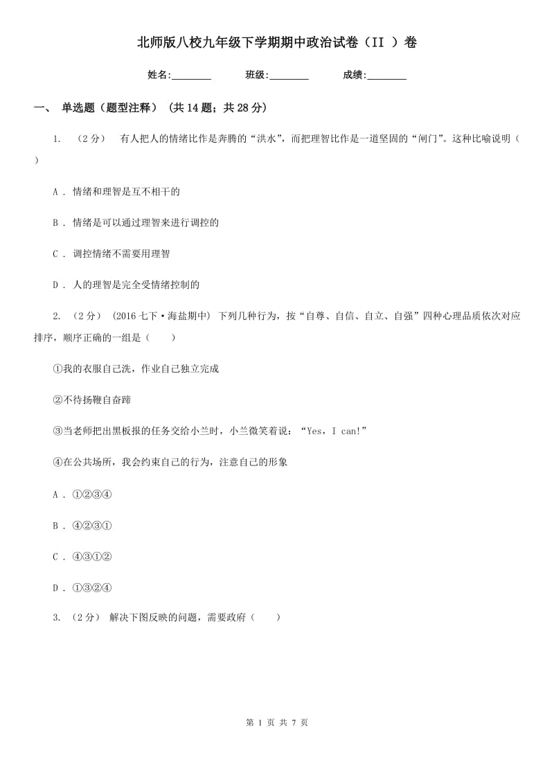 北师版八校九年级下学期期中政治试卷（II ）卷_第1页