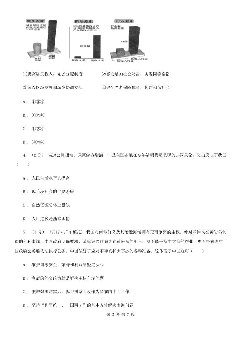 北师版八校九年级下学期期中政治试卷（II ）卷_第2页