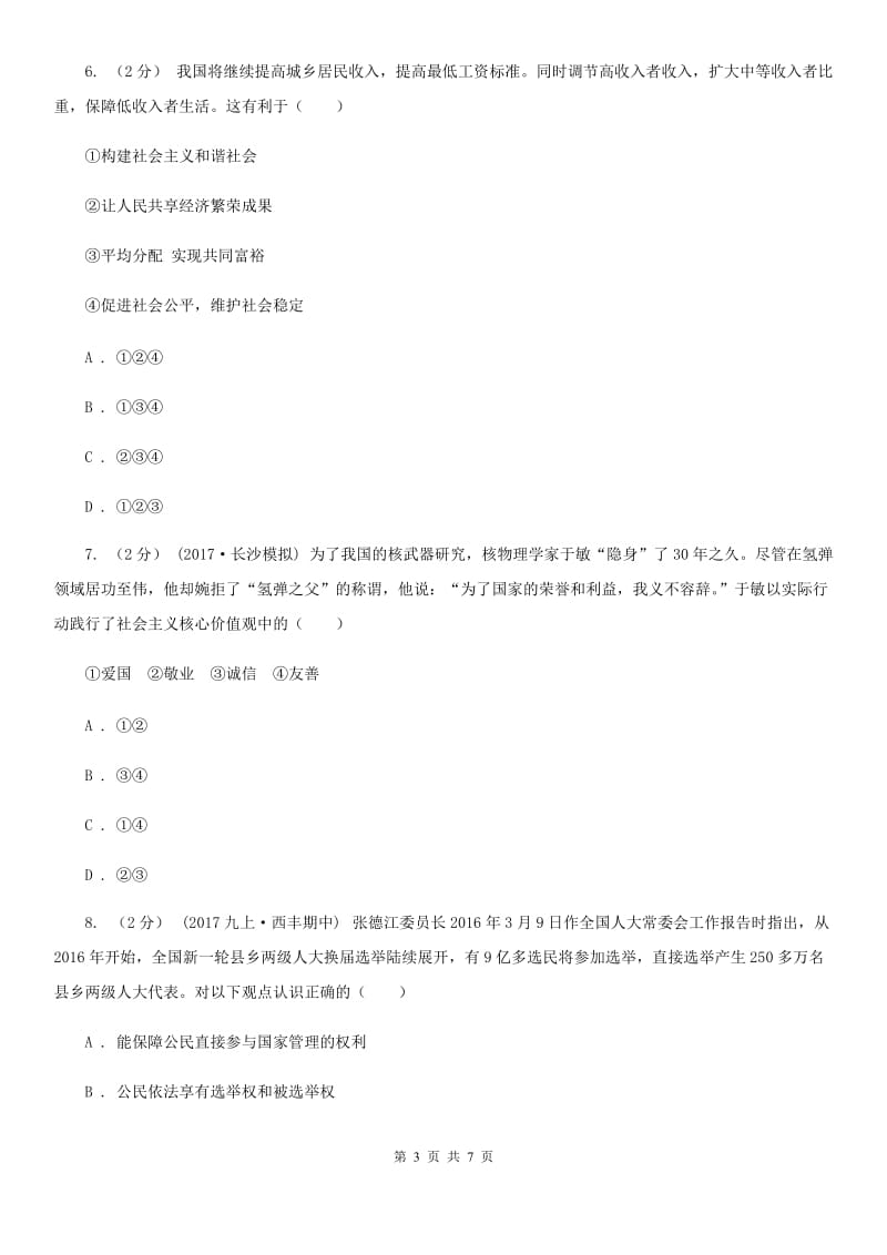 北师版八校九年级下学期期中政治试卷（II ）卷_第3页