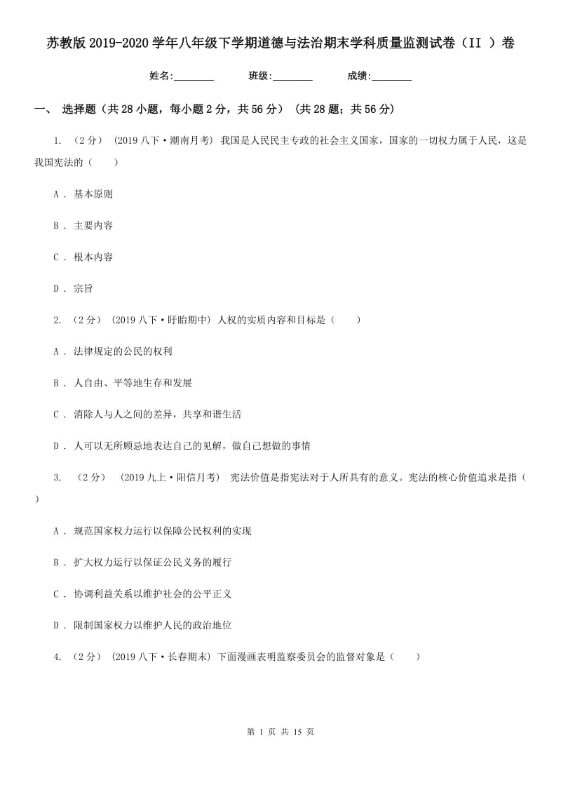 苏教版2019-2020学年八年级下学期道德与法治期末学科质量监测试卷（II ）卷_第1页