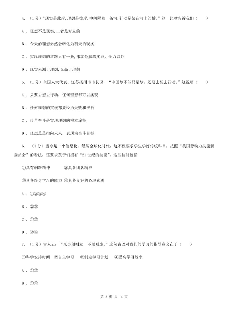 人教版2019-2020学年七年级上学期道德与法治期中联考试卷C卷_第2页