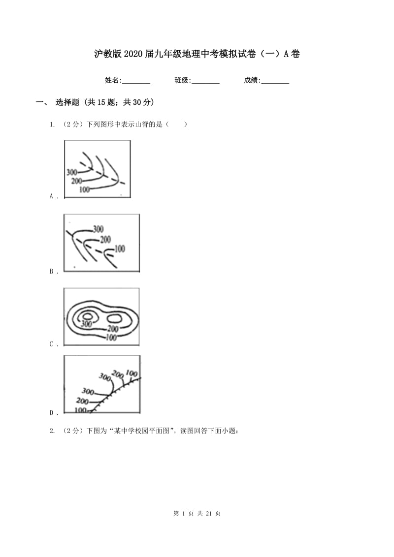 沪教版2020届九年级地理中考模拟试卷（一）A卷_第1页