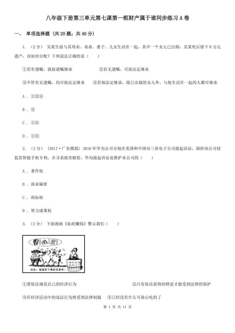 八年级下册第三单元第七课第一框财产属于谁同步练习A卷_第1页