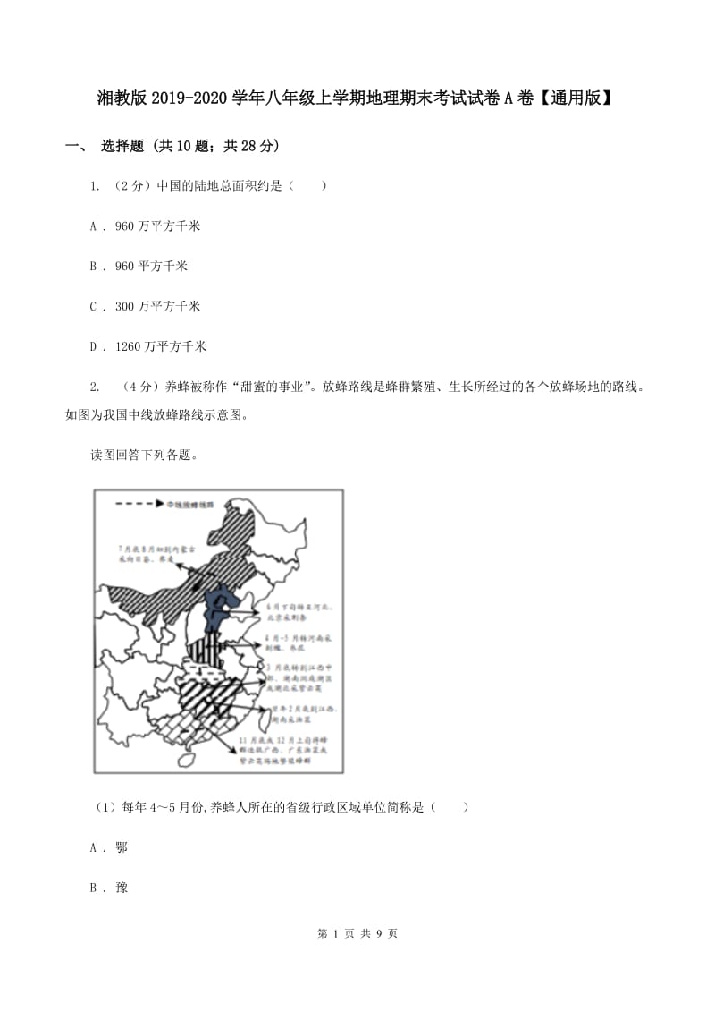 湘教版2019-2020学年八年级上学期地理期末考试试卷A卷【通用版】_第1页