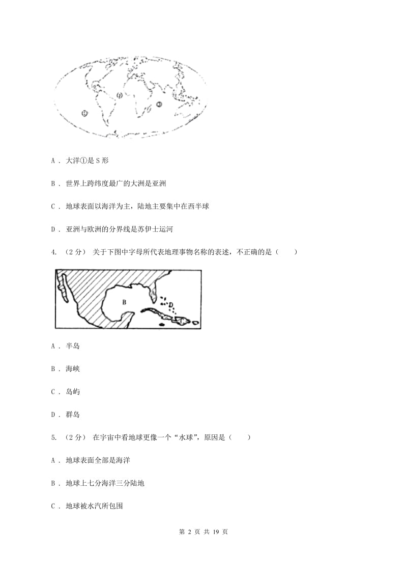 沪教版八年级上学期地理第一次质检试卷D卷_第2页