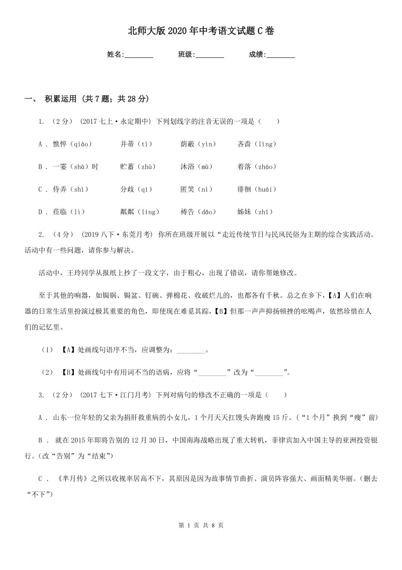 北师大版2020年中考语文试题C卷_第1页