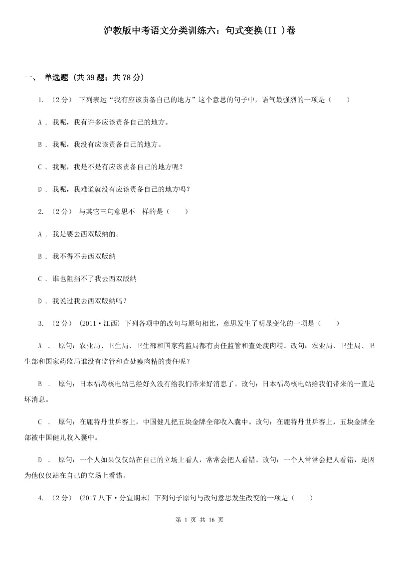 沪教版中考语文分类训练六：句式变换(II )卷_第1页