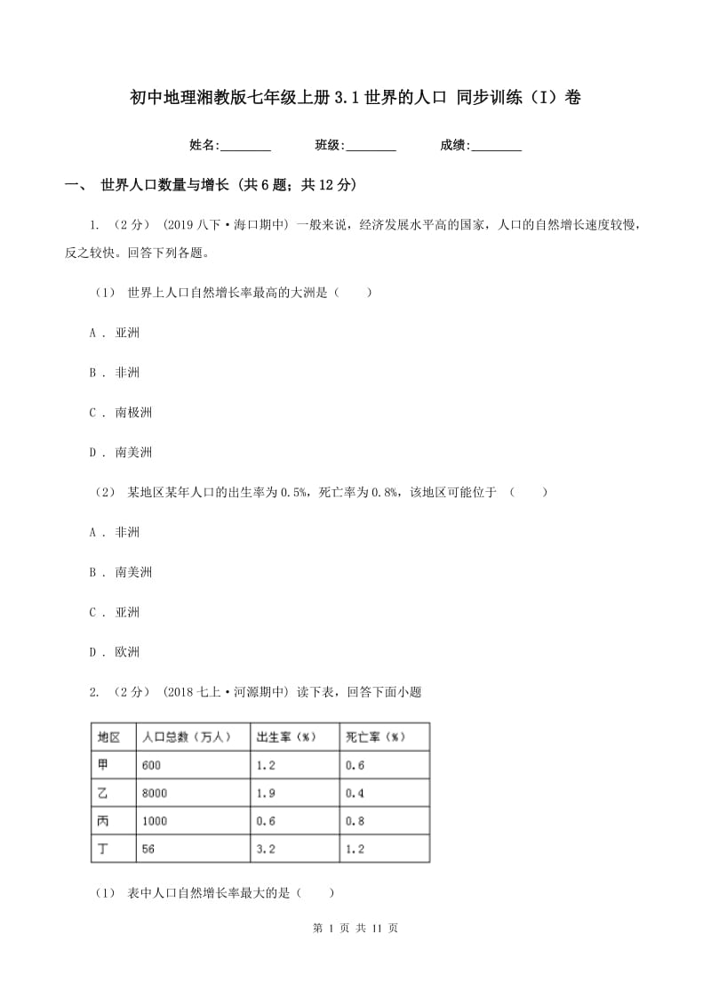 初中地理湘教版七年级上册3.1世界的人口 同步训练（I）卷_第1页