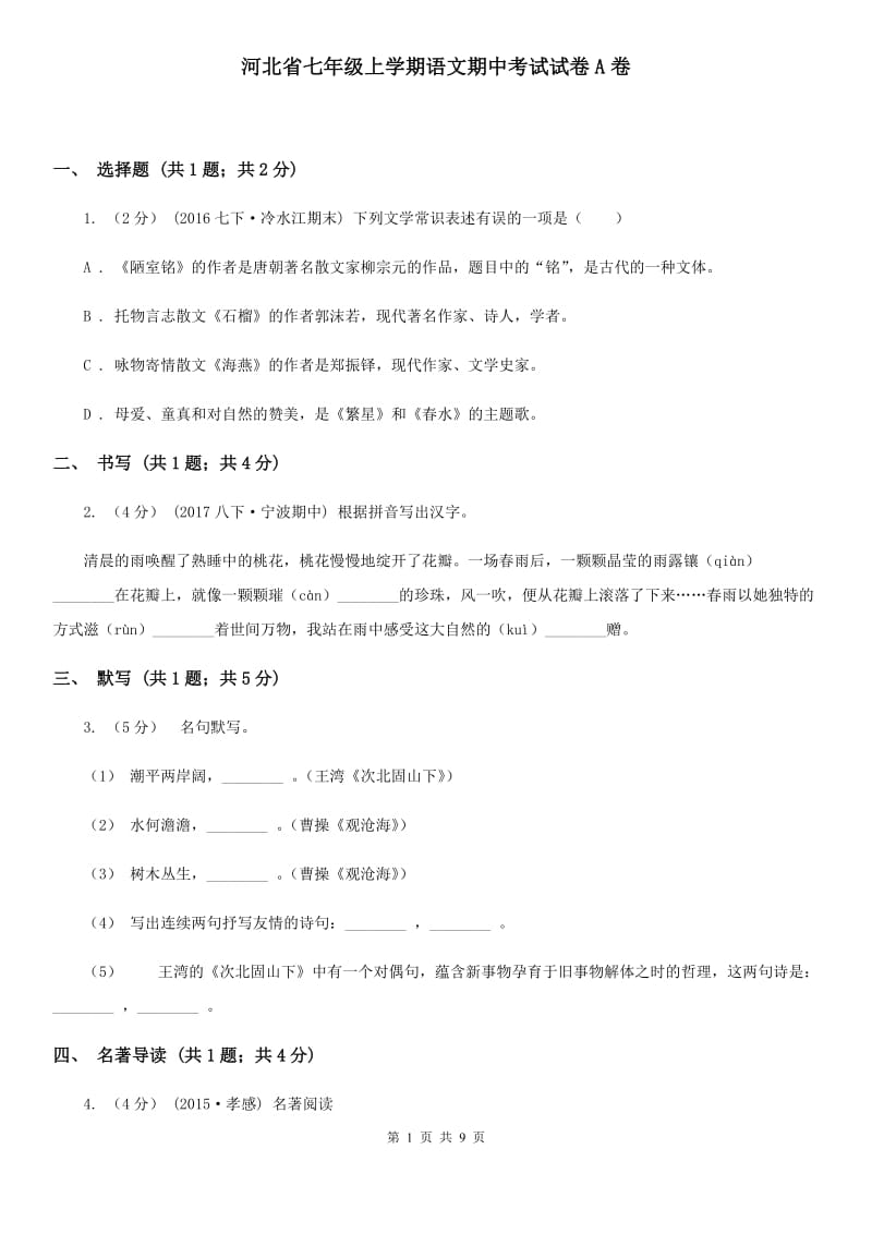 河北省七年级上学期语文期中考试试卷A卷_第1页