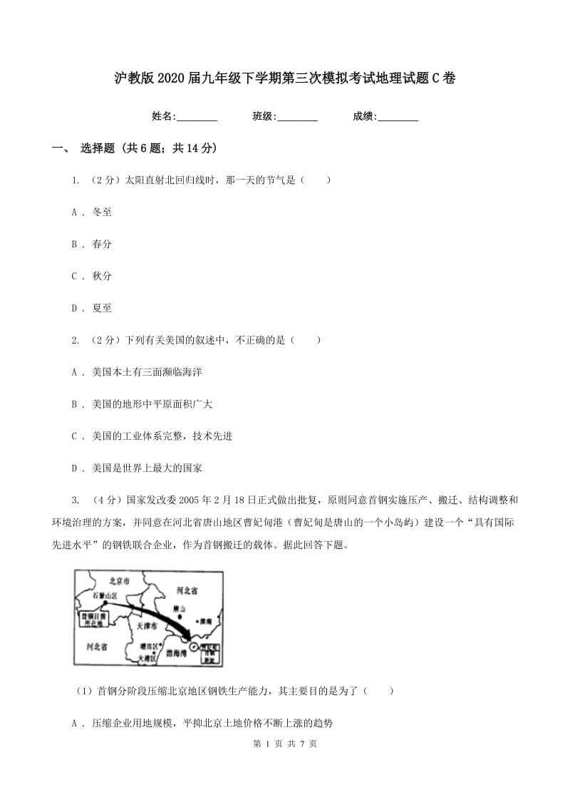 沪教版2020届九年级下学期第三次模拟考试地理试题C卷_第1页