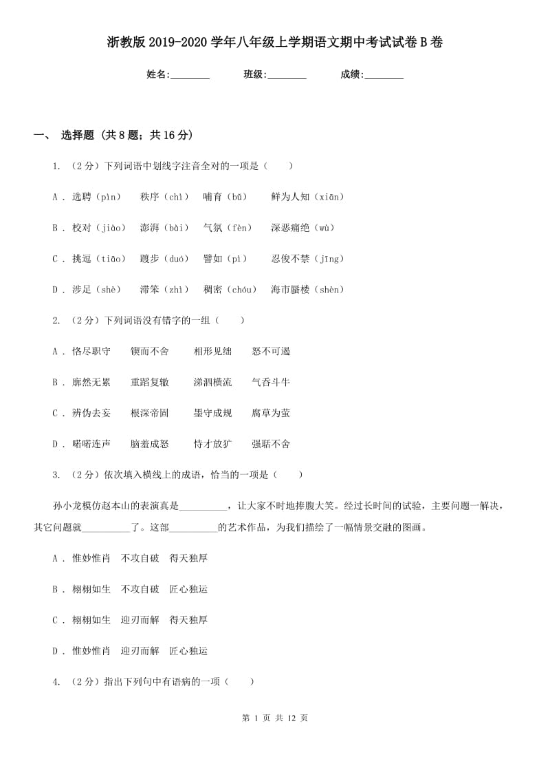 浙教版2019-2020学年八年级上学期语文期中考试试卷B卷新版_第1页