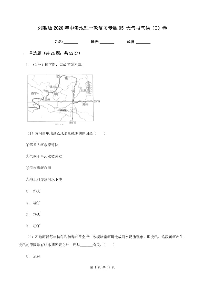 湘教版2020年中考地理一轮复习专题05 天气与气候（I）卷_第1页