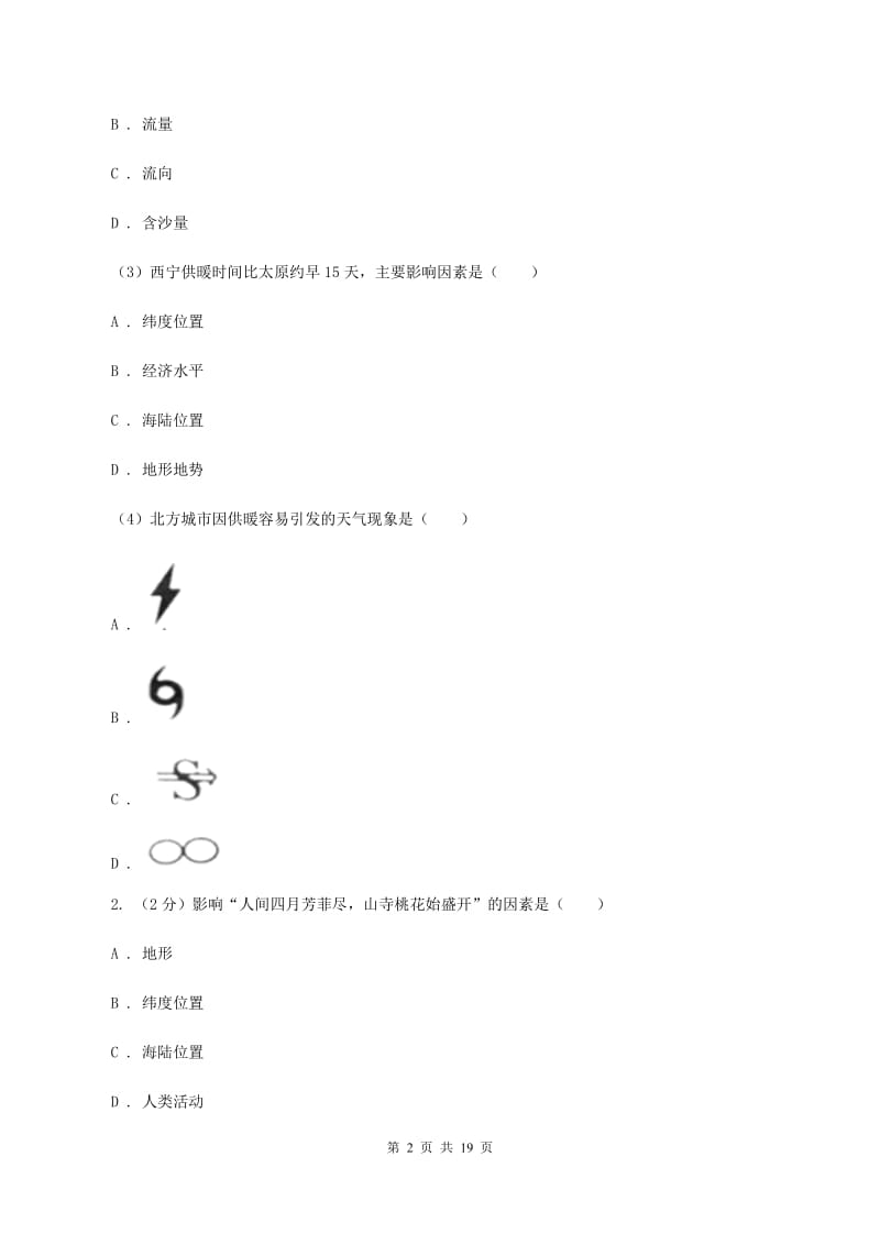 湘教版2020年中考地理一轮复习专题05 天气与气候（I）卷_第2页