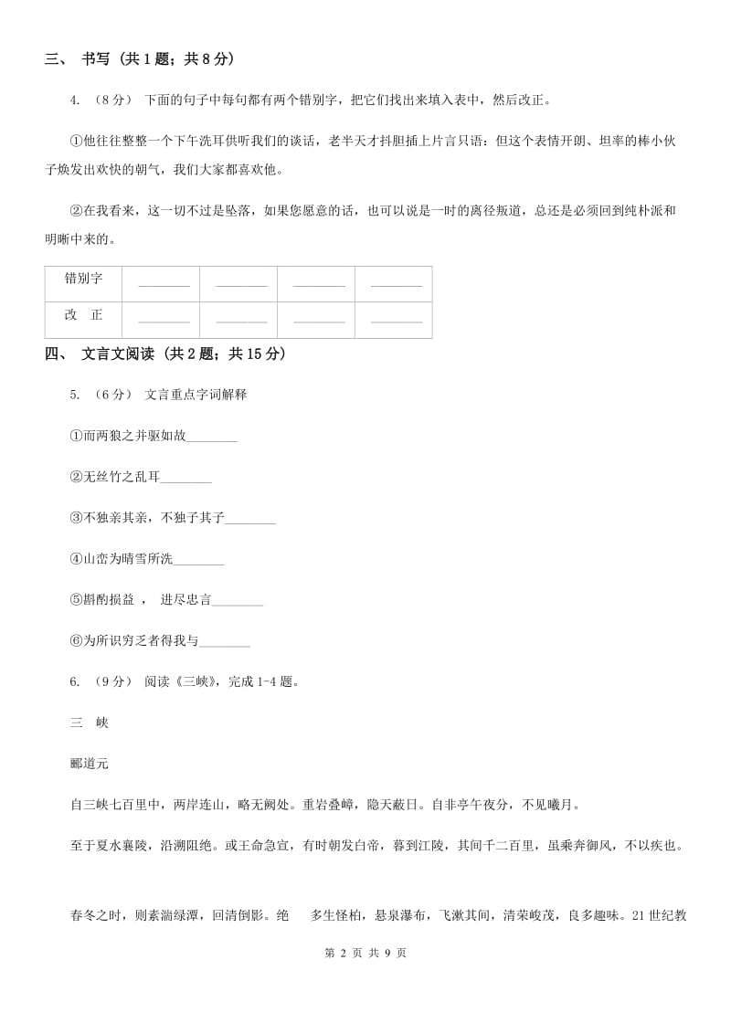 苏教版2019-2020学年七年级上学期语文第一次阶段性测试试卷（II ）卷_第2页