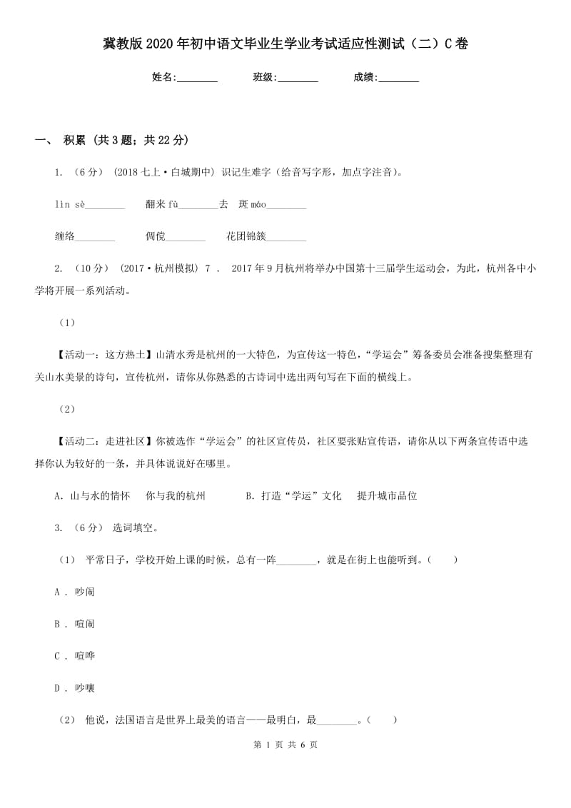 冀教版2020年初中语文毕业生学业考试适应性测试（二）C卷_第1页