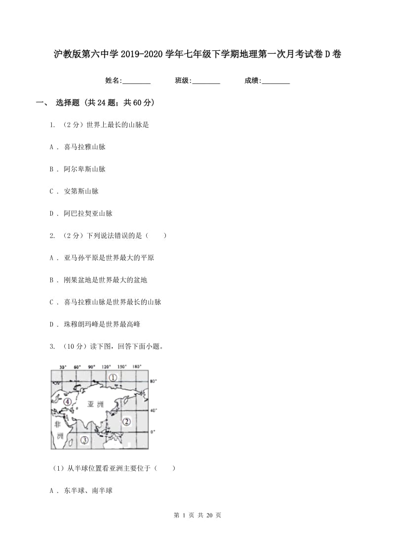 沪教版第六中学2019-2020学年七年级下学期地理第一次月考试卷D卷_第1页