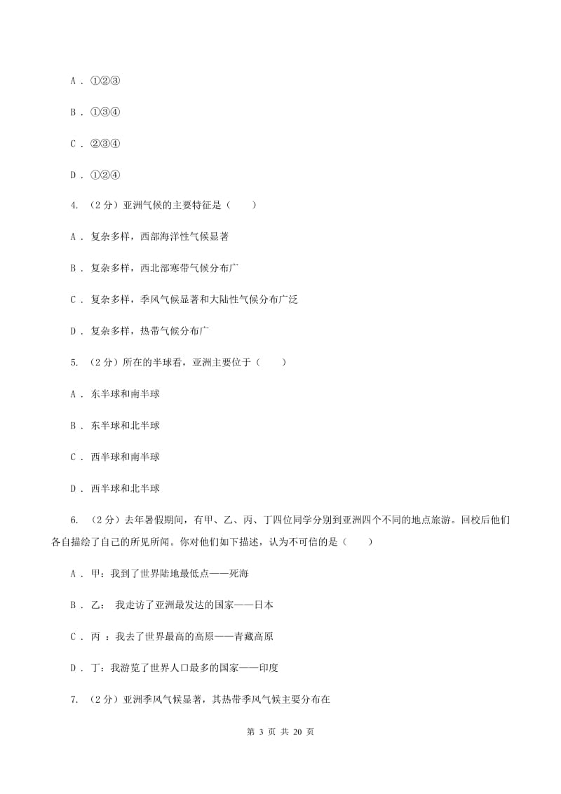 沪教版第六中学2019-2020学年七年级下学期地理第一次月考试卷D卷_第3页