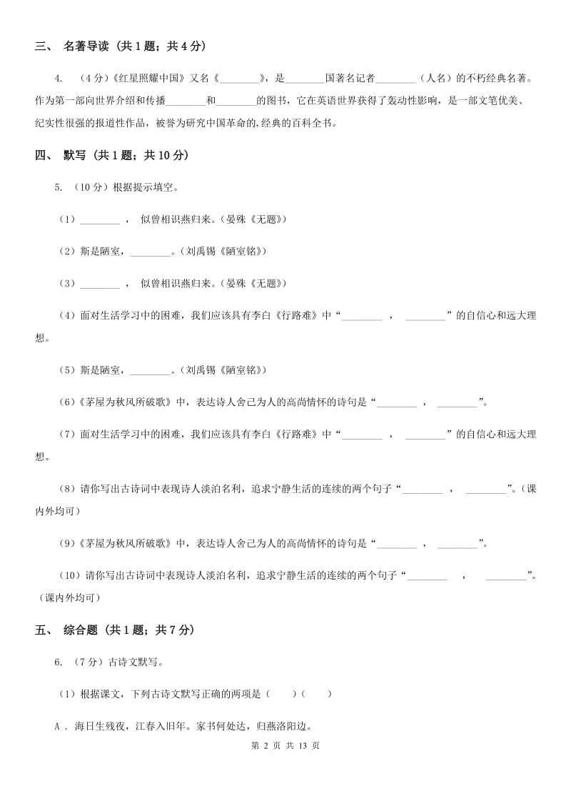 人教版2019-2020学年上学期八年级期末考试语文试题A卷_第2页