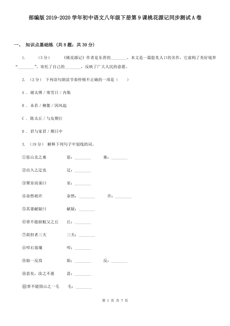 部编版2019-2020学年初中语文八年级下册第9课桃花源记同步测试A卷_第1页