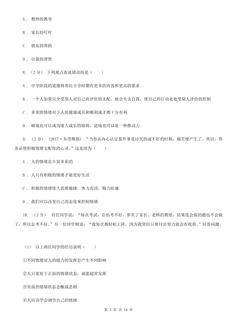 2020届人教版道德与法治七下第二单元做情绪的主人4.2情绪的管理同步测试D卷_第3页