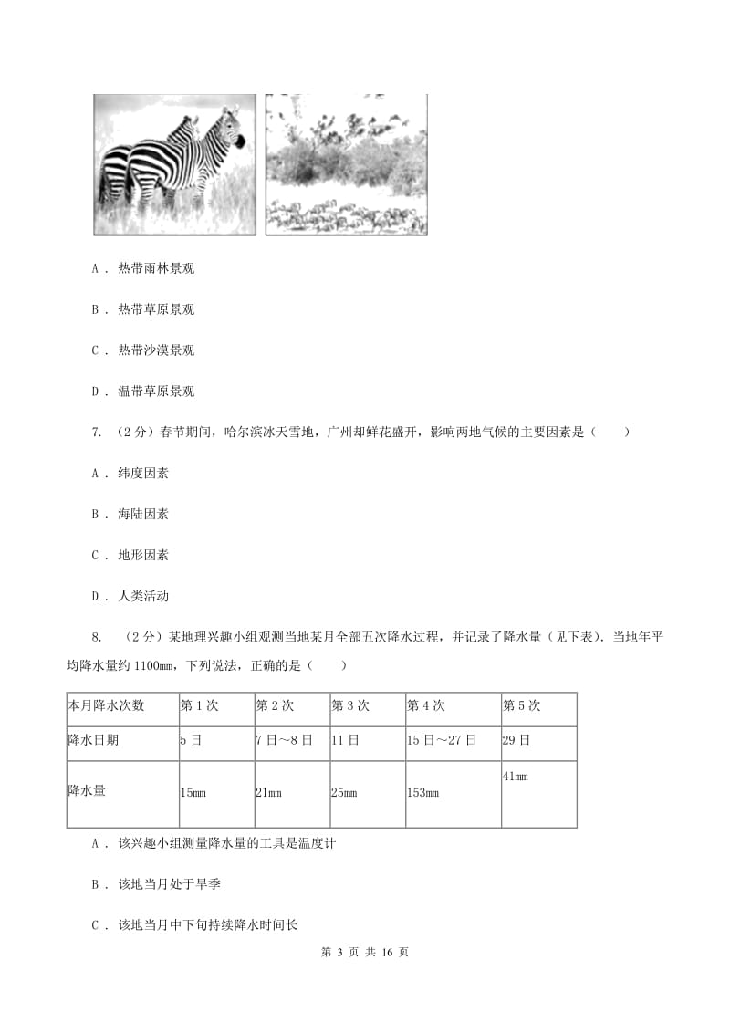 八年级下学期地理4月份综合能力测试试卷B卷_第3页