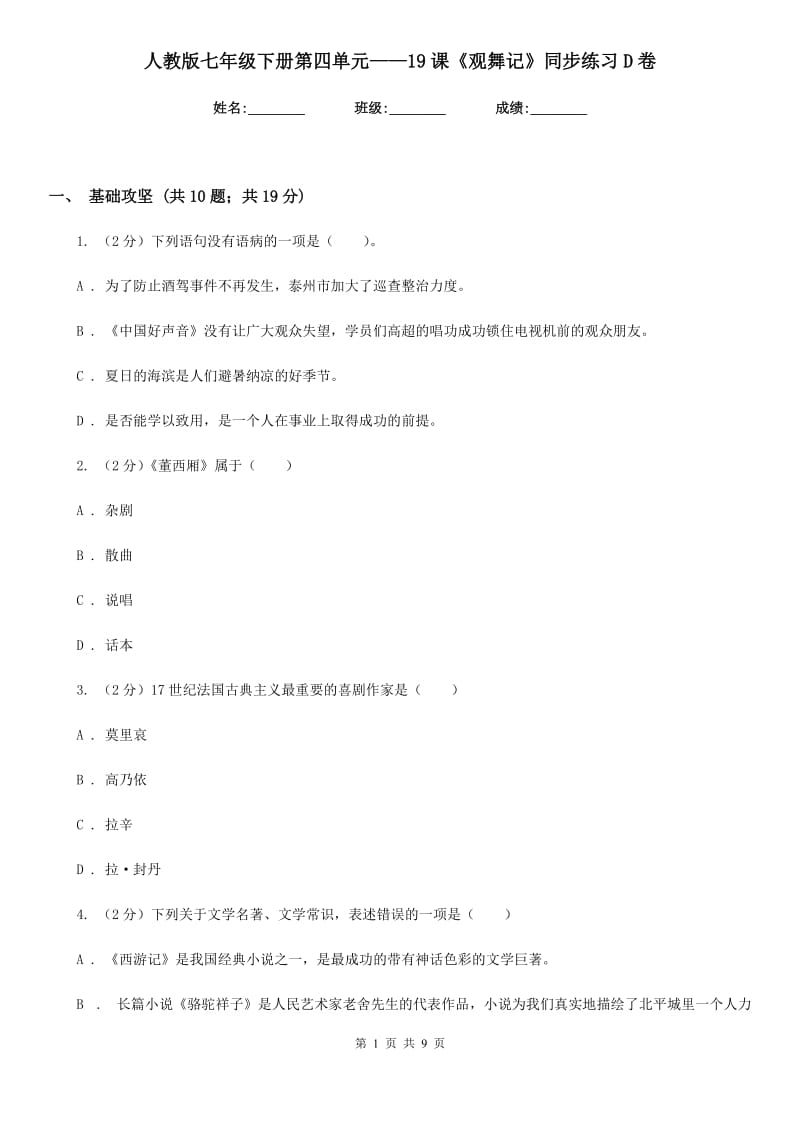 人教版七年级下册第四单元——19课《观舞记》同步练习D卷_第1页