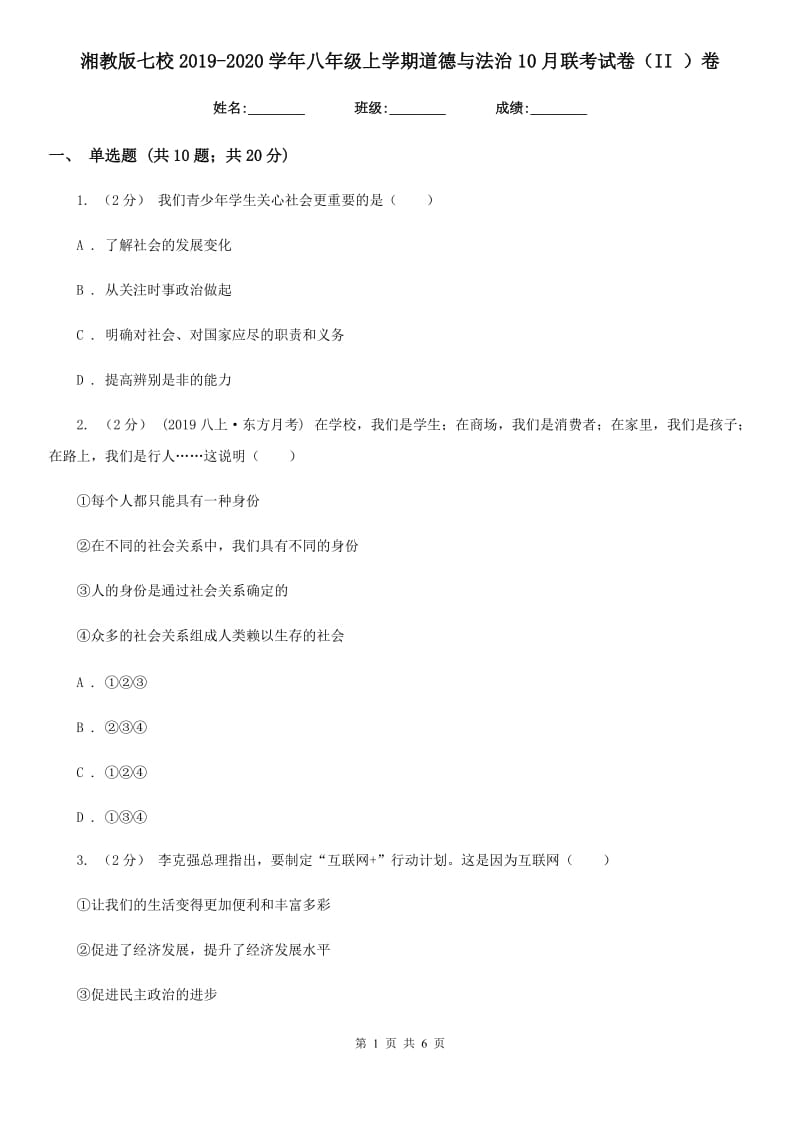 湘教版七校2019-2020学年八年级上学期道德与法治10月联考试卷（II ）卷_第1页