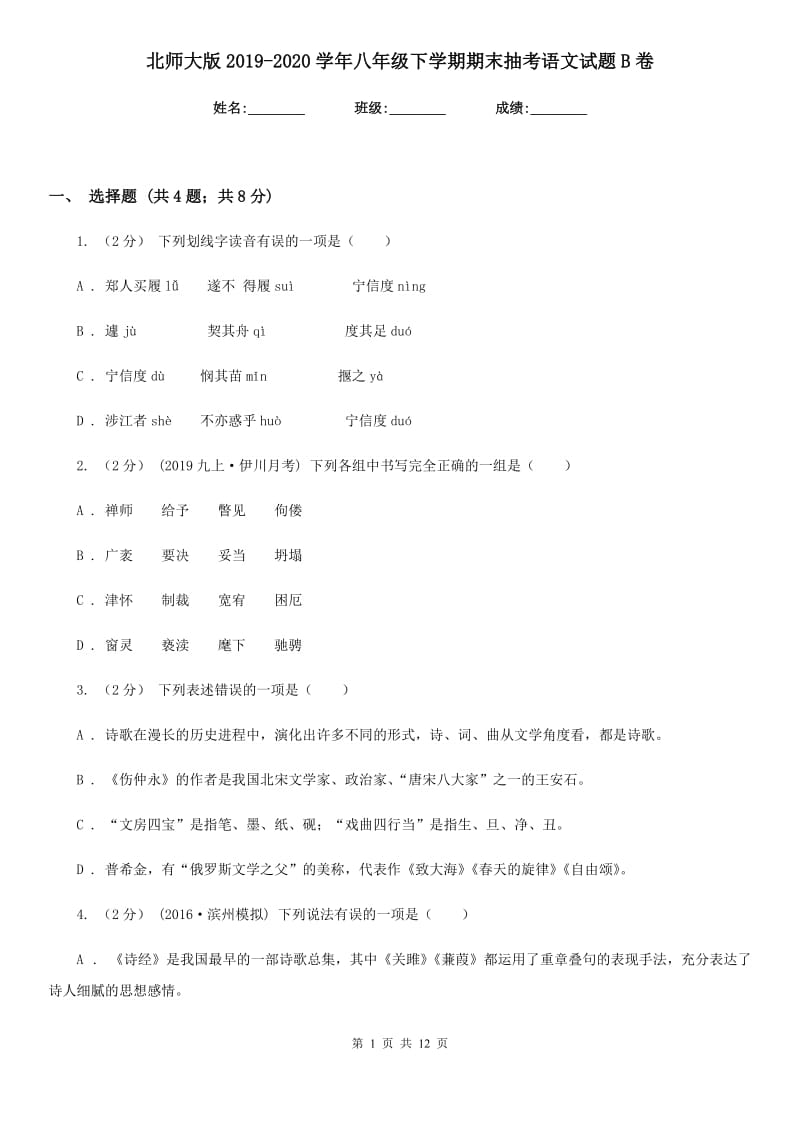 北师大版2019-2020学年八年级下学期期末抽考语文试题B卷_第1页