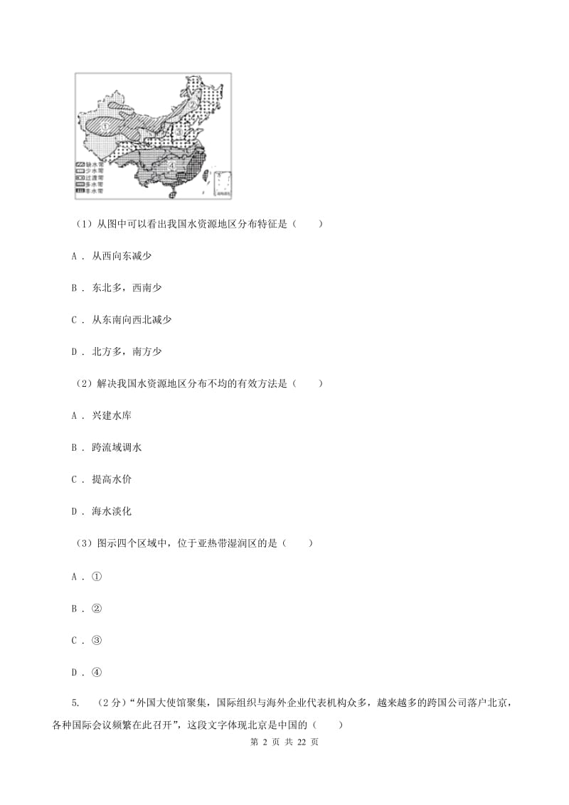 八年级下学期地理第一次月考试卷(II )卷新版_第2页