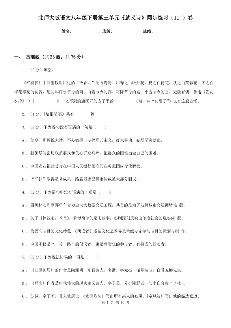 北师大版语文八年级下册第三单元《就义诗》同步练习（II ）卷_第1页