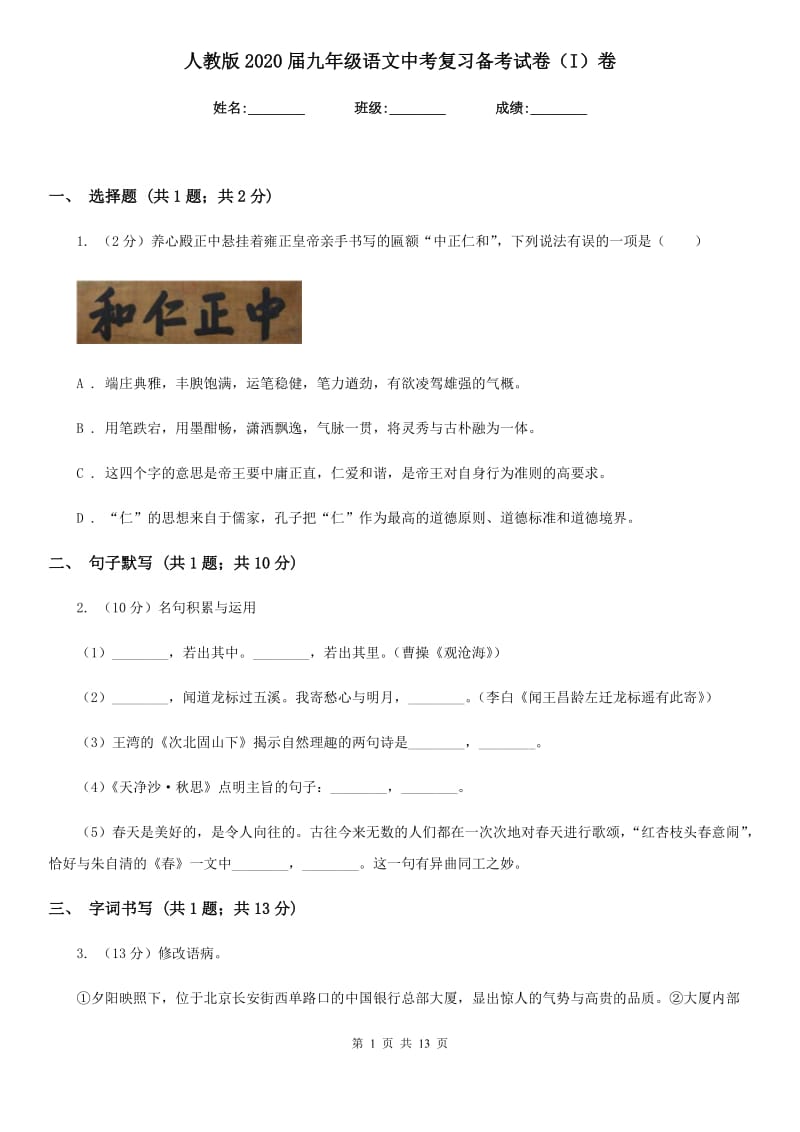 人教版2020届九年级语文中考复习备考试卷（I）卷_第1页