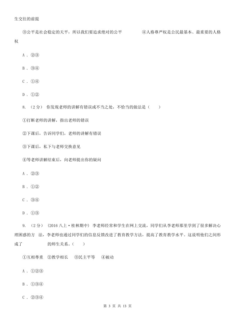 2020年八年级上学期期末政治试卷（I）卷_第3页