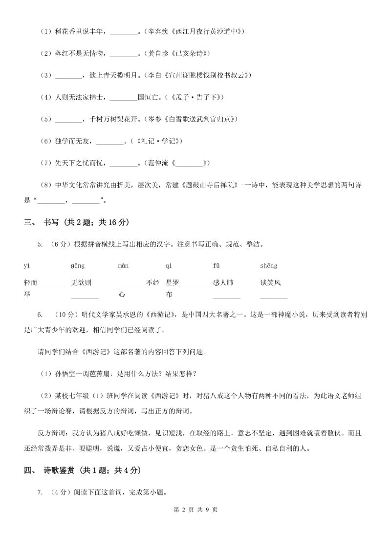 沪教版2019-2020学年七年级下学期期末考试语文试题B卷_第2页